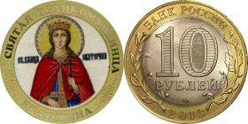 10 рублей, СВЯТАЯ ВЕЛИКОМУЧЕНИЦА ЕКАТЕРИНА, цветная эмаль + гравировка