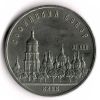 Софийский Собор в Киеве 5 рублей 1988