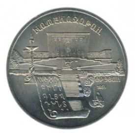 Матенадаран 5 рублей 1990