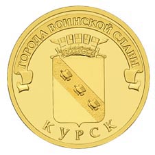 Курск 10 рублей 2011