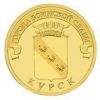 Курск 10 рублей 2011