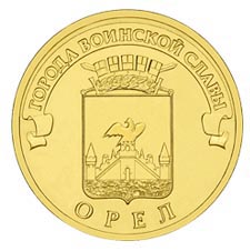 Орёл 10 рублей 2011