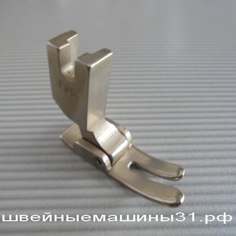 Лапка для прямострочной машины P351     цена 300 руб.