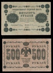500 РУБЛЕЙ 1918 ГОДА АГ-601