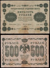 500 РУБЛЕЙ 1918 ГОДА АА-081
