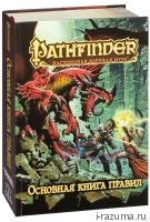 Pathfinder. Настольная ролевая игра - Основная книга правил