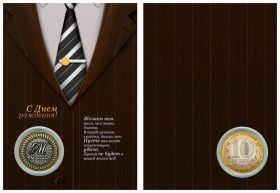 Именная монета 10 рублей,с гравировкой в ИМЕННОМ ПЛАНШЕТЕ-С ДНЕМ РОЖДЕНИЯ (пиджак)