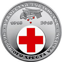 100 лет образования Общества Красного Креста Украины 5 гривен Украина 2018