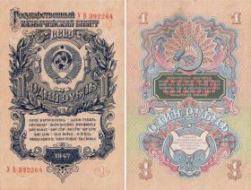 1 Рубль СССР 1947 (16 лент) *УВ* aUNC (ОТЛИЧНЫЙ)