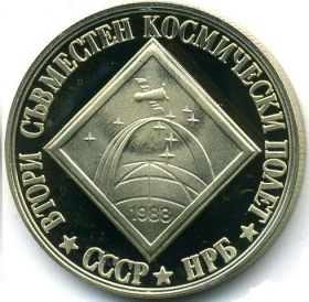 Второй совместный Советско-Болгарский космический полет 2 лева 1988