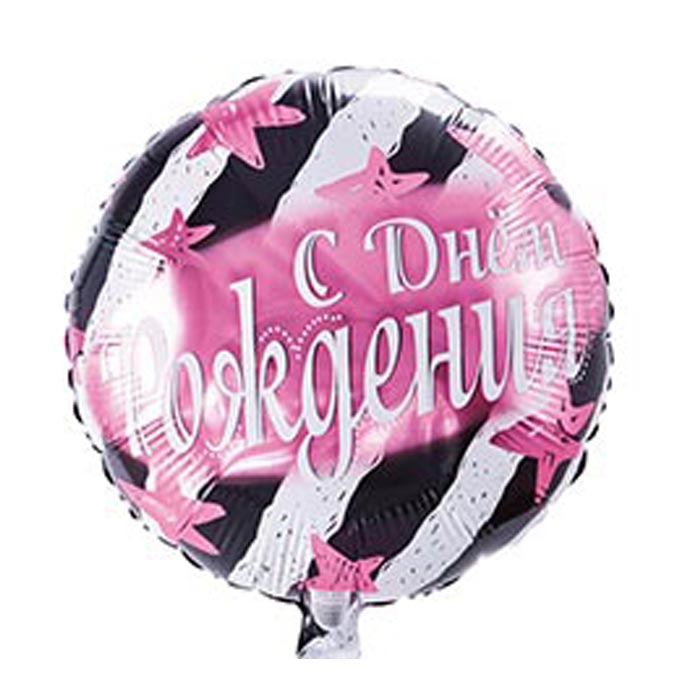 С днем рождения розовый со звездами и полосками шар фольгированный с гелием