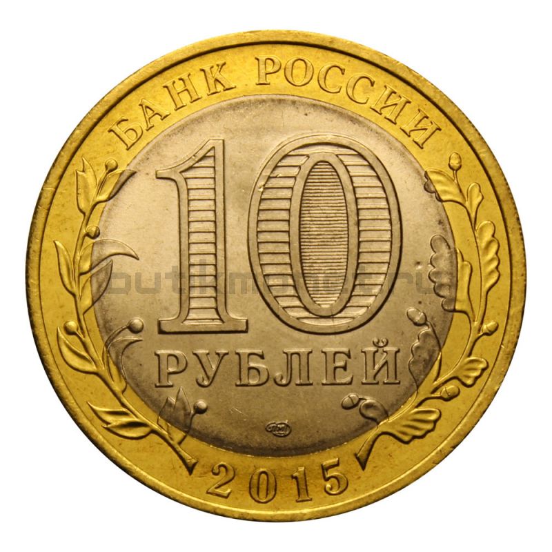 10 рублей 2015 СПМД Окончание Второй мировой войны (Знаменательные даты) UNC