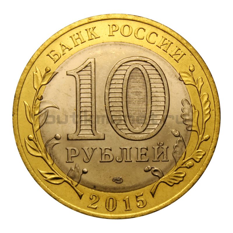 10 рублей 2015 СПМД Освобождение мира от фашизма (Знаменательные даты) UNC