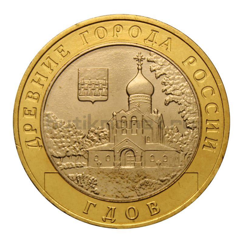 10 рублей 2007 ММД Гдов (Древние города России)