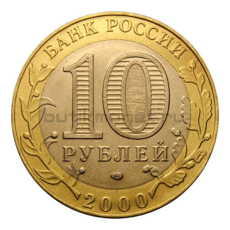 10 рублей 2000 СПМД 55 лет Победы в ВОВ (Знаменательные даты)