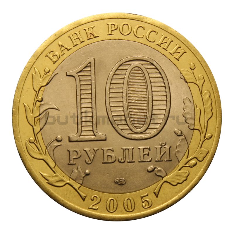 10 рублей 2005 СПМД 60 лет Победы ВОВ 1941-1945 гг (Знаменательные даты)