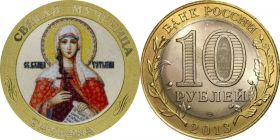 10 рублей, СВЯТАЯ МУЧЕНИЦА ТАТЬЯНА, цветная эмаль + гравировка
