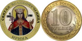 10 рублей, СВЯТАЯ ВЕЛИКОМУЧЕНИЦА ИРИНА, цветная эмаль + гравировка