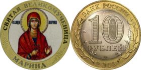 10 рублей, СВЯТАЯ ВЕЛИКОМУЧЕНИЦА МАРИНА, цветная эмаль + гравировка