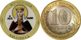 10 рублей, МУЧЕНИЦА ЛЮДМИЛА, цветная эмаль + гравировка
