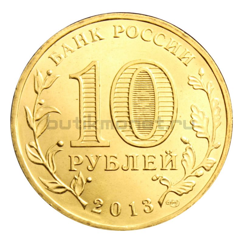 10 рублей 2013 СПМД Талисман Универсиады в Казани (Знаменательные даты)