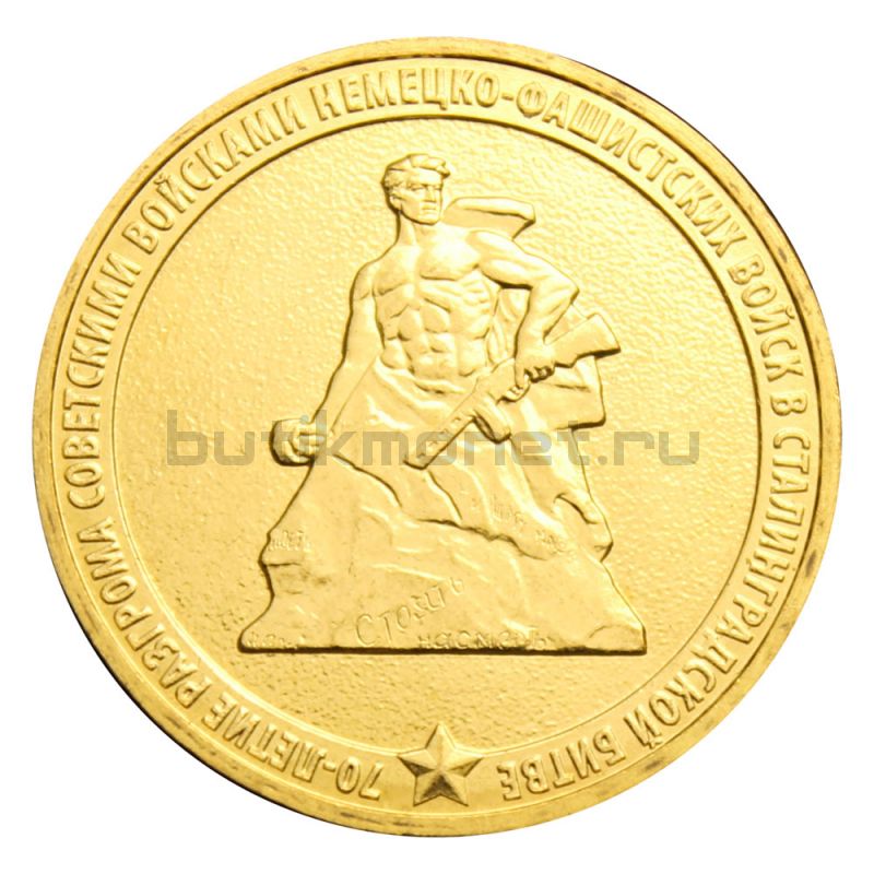 10 рублей 2013 ММД Сталинградская битва (Знаменательные даты)