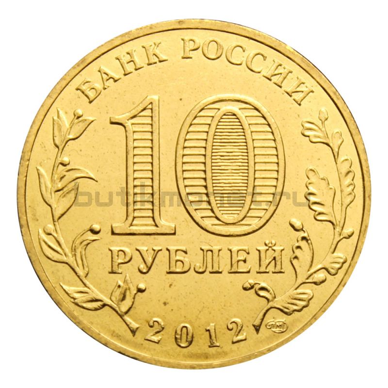 10 рублей 2012 СПМД 200-летие победы России в Отечественной войне 1812 года (Знаменательные даты)