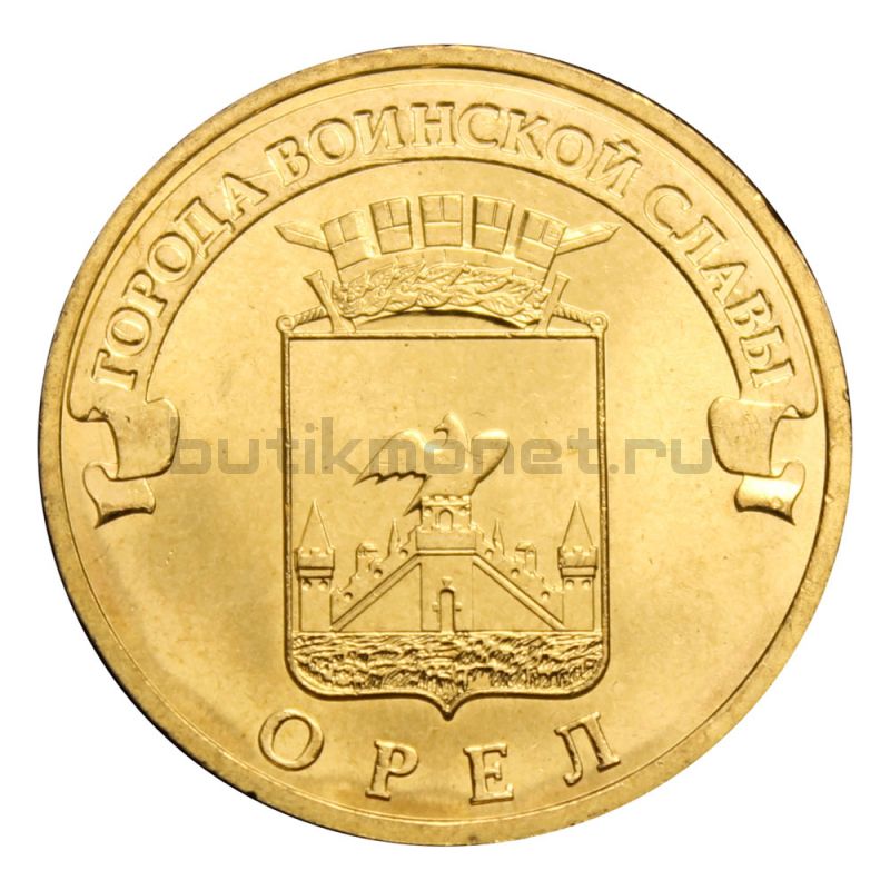 10 рублей 2011 СПМД Орёл (Города воинской славы)