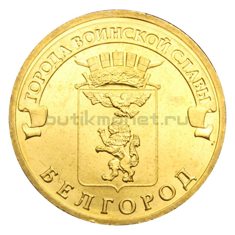 10 рублей 2011 СПМД Белгород (Города воинской славы)