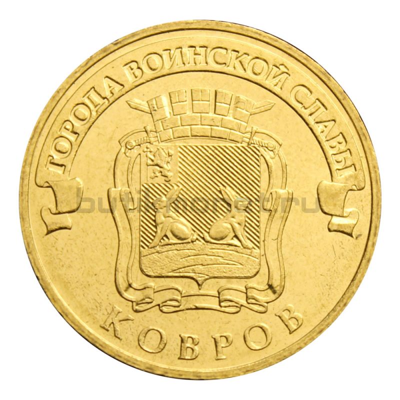 10 рублей 2015 СПМД Ковров (Города воинской славы)