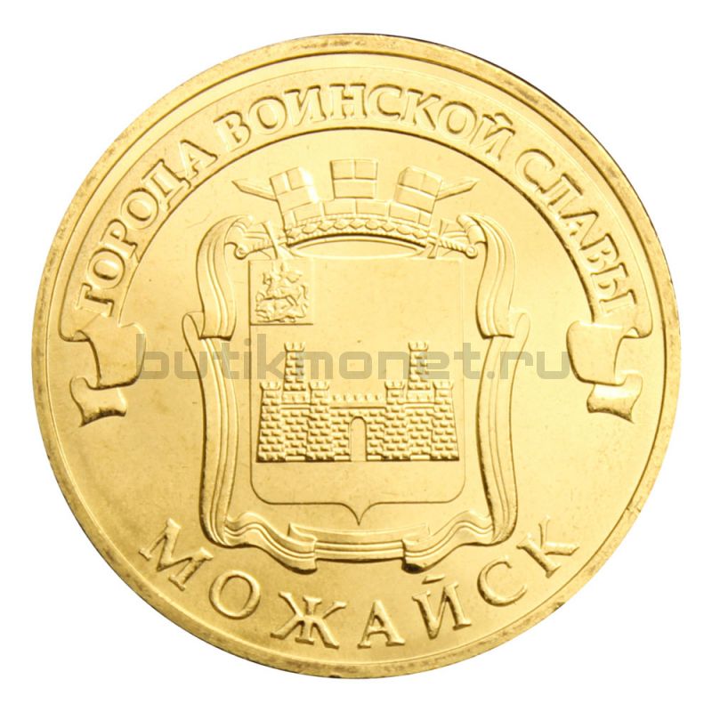 10 рублей 2015 СПМД Можайск (Города воинской славы)