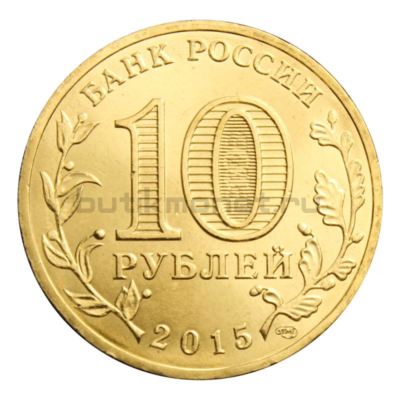 10 рублей 2015 СПМД Можайск (Города воинской славы)