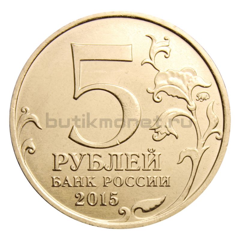 5 рублей 2015 ММД 170-летие Русского географического общества