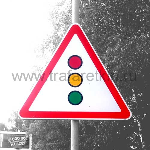 Дорожный знак 1.8 "Светофорное регулирование"