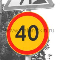 Временный дорожный знак 3.24 "Ограничение максимальной скорости" 40км/ч.