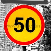 Временный дорожный знак 3.24 "Ограничение максимальной скорости" 50км/ч.