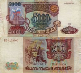 5000 рублей 1993 года, (БЕЗ МОДИФИКАЦИИ). БК 0173500