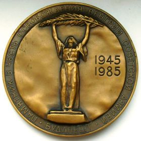 Медаль 40 лет Победы Освобождение Будапешта