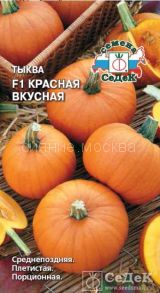 Тыква Красная Вкусная F1 (СеДеК)