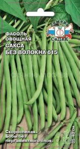 Фасоль овощная Сакса без волокна 615 (СеДек)