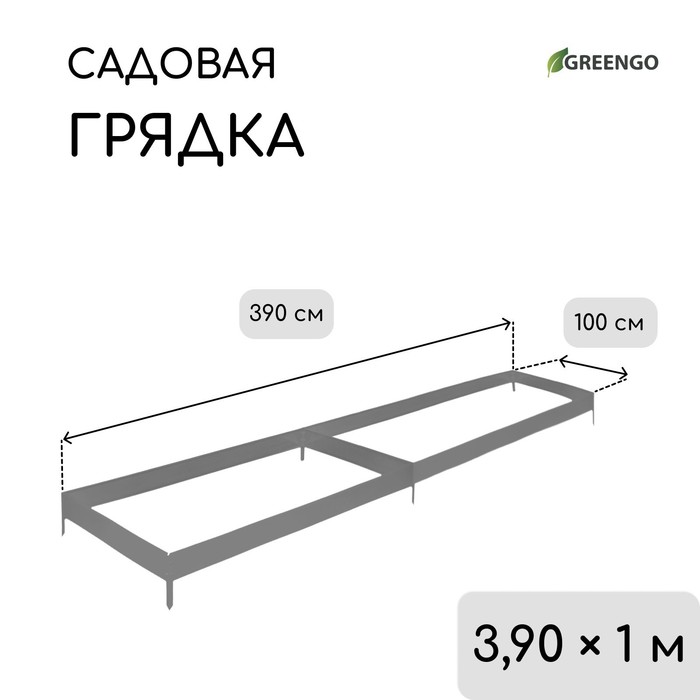 Грядка оцинкованная, 390 ? 100 ? 15 см, Greengo