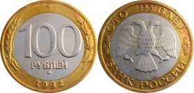 100 РУБЛЕЙ 1992 ГОДА. ММД. Редкая монета молодой России
