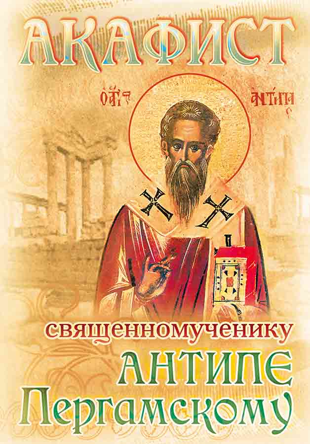 Акафист священномученику Антипе, епископу Пергамскому