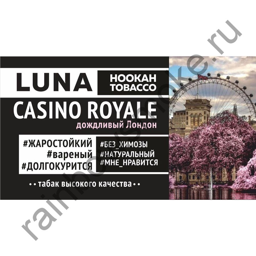 Luna 100 гр - Casino Royale (Казино Рояль)