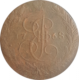5 копеек 1768 г. ЕМ. Екатерина II. Екатеринбургский монетный двор