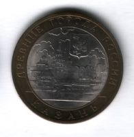 10 рублей 2005 года Казань UNC