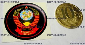 Наклейка 3D средняя Рожден в СССР