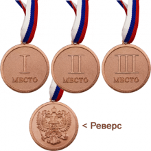 Медаль Россия с лентой триколор 3 место