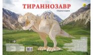 СБОРНЫЕ МОДЕЛИ. 3 BIG. Тираннозавр (арт. МД-3652)