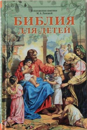 Библия для детей. В изложении княгини М.А.Львовой